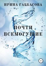 Книга - Ирина Маратовна Габбасова - Почти всемогущие (fb2) читать без регистрации