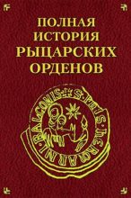 Книга - Екатерина  Монусова - Полная история рыцарских орденов (fb2) читать без регистрации