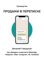 Книга - Виталий  Говорухин - Продажи в переписке (fb2) читать без регистрации