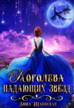 Книга - Анна  Шаенская - Королева падающих звёзд (fb2) читать без регистрации