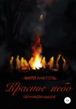 Книга - Мари  Анатоль - Красное небо. Сборник рассказов (fb2) читать без регистрации