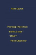 Книга - Яков Гаврилович Кротов - Разговор классиков: «Война и мир» - «Идиот» - «Анна Каренина» (fb2) читать без регистрации