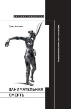 Книга - Дина Рафаиловна Хапаева - Занимательная смерть. Развлечения эпохи постгуманизма (fb2) читать без регистрации