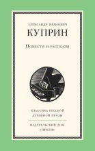 Книга - Александр Иванович Куприн - Допрос (fb2) читать без регистрации