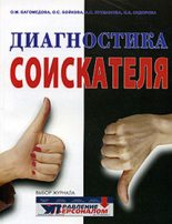 Книга - А.  Лухманова - Диагностика соискателя (fb2) читать без регистрации