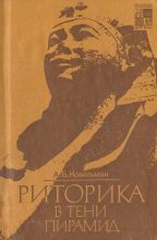 Книга - Аркадий Бенционович Ковельман - Риторика в тени пирамид (fb2) читать без регистрации