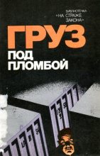 Книга - Павел Павлович Грахов - Груз под пломбой (fb2) читать без регистрации