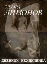 Книга - Эдуард  Лимонов - Дневник неудачника, или Секретная тетрадь (fb2) читать без регистрации