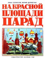 Книга - Ким Николаевич Селихов - На Красной площади парад (fb2) читать без регистрации