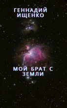 Книга - Ищенко  Геннадий - Мой брат с Земли (fb2) читать без регистрации