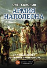 Книга - Олег Валерьевич Соколов - Армия Наполеона (fb2) читать без регистрации