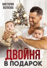 Книга - Виктория  Волкова - Двойня в подарок (fb2) читать без регистрации