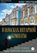 Книга - Олег  Трегубов - В поисках Янтарной комнаты (fb2) читать без регистрации