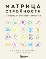 Книга - Анна Андрониковна Калантерная - Матрица стройности. Как худеть, ни в чем себе не отказывая (fb2) читать без регистрации