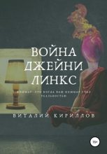 Книга - Виталий Александрович Кириллов - Война Джейни Линкс (fb2) читать без регистрации