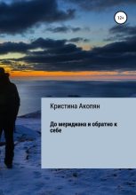 Книга - Кристина  Акопян - До меридиана и обратно к себе (fb2) читать без регистрации