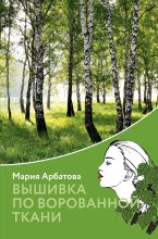 Книга - Мария Ивановна Арбатова - Вышивка по ворованной ткани (fb2) читать без регистрации
