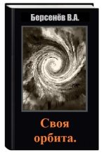 Книга - Валентин Анатольевич Берсенёв (CDmarker) - Своя орбита (СИ) (fb2) читать без регистрации