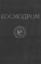 Книга - В. Н.  Николаев - Космодром (djvu) читать без регистрации
