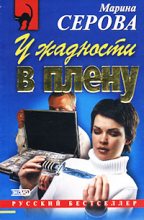 Книга - Марина  Серова - У жадности в плену (fb2) читать без регистрации