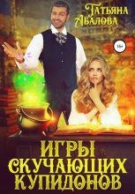 Книга - Татьяна Геннадьевна Абалова (taty ana) - Игры скучающих купидонов (fb2) читать без регистрации