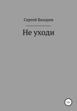 Книга - Сергей Николаевич Билдуев - Не уходи (fb2) читать без регистрации