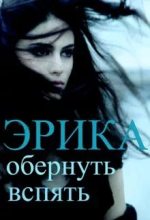 Книга - Ольга  Фэйт - Эрика 2 (fb2) читать без регистрации