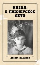 Книга - Денис Георгиевич Кащеев - Назад, в пионерское лето (fb2) читать без регистрации