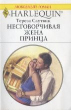 Книга - Тереза  Саутвик - Несговорчивая жена принца (fb2) читать без регистрации