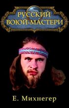 Книга - Егор  Михнегер - Русский Варкрафт (СИ) (fb2) читать без регистрации