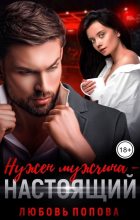 Книга - Любовь  Попова - Нужен мужчина — настоящий (fb2) читать без регистрации