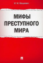 Книга - Игорь Михайлович Мацкевич - Мифы преступного мира (fb2) читать без регистрации