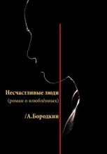 Книга - Алексей Петрович Бородкин - Несчастливые люди (fb2) читать без регистрации