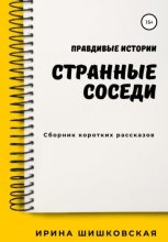 Книга - Ирина  Шишковская - Странные соседи (fb2) читать без регистрации