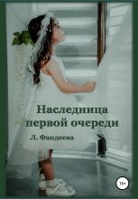 Книга - Лилия  Фандеева - Наследница первой очереди (fb2) читать без регистрации