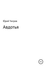 Книга - Юрий Борисович Чигров - Авдотья (fb2) читать без регистрации