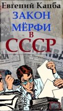 Книга - Евгений Адгурович Капба - Закон Мерфи в СССР (fb2) читать без регистрации