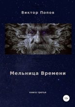 Книга - Виктор Николаевич Попов - Мельница времени (fb2) читать без регистрации