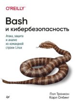 Книга - Пол  Тронкон - Bash и кибербезопасность: атака, защита и анализ из командной строки Linux (pdf) читать без регистрации