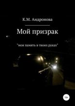 Книга - К.М. М. Андронова - Мой призрак (fb2) читать без регистрации