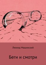 Книга - Леонид Александрович Машинский - Беги и смотри (fb2) читать без регистрации