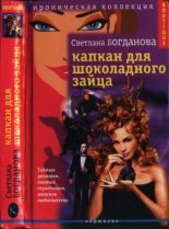 Книга - Светлана  Богданова - Капкан для шоколадного зайца (fb2) читать без регистрации