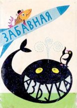 Книга - Генрих Вениаминович Сапгир - Забавная азбука (djvu) читать без регистрации