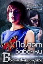 Книга - Татьяна  Рябинина - Полет бабочки. Восстановить стертое (fb2) читать без регистрации