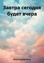Книга - Анастасия  Бойцова - Завтра сегодня будет вчера (fb2) читать без регистрации