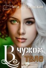 Книга - Нита  Вольская - В чужом теле (СИ) (fb2) читать без регистрации
