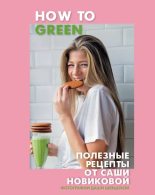 Книга - Александра  Новикова - How to Green. Полезные рецепты от Саши Новиковой (epub) читать без регистрации