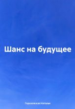 Книга - Наталья  Гороховская - Шанс на будущее (fb2) читать без регистрации