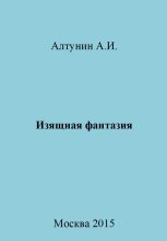 Книга - Александр Иванович Алтунин - Изящная фантазия (fb2) читать без регистрации