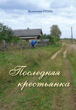 Книга - Валентина  Гусева - Последняя крестьянка (fb2) читать без регистрации